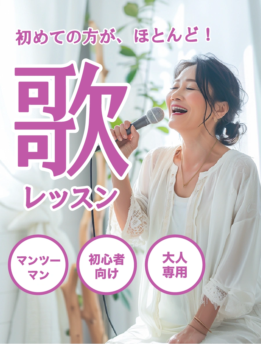 大人初心者向けマンツーマン歌レッスンを楽しむ女性のイメージ
